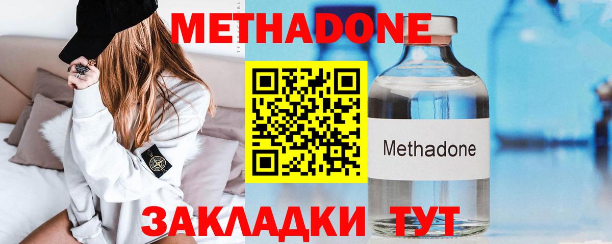 МЕТАДОН methadone Сосновый Бор